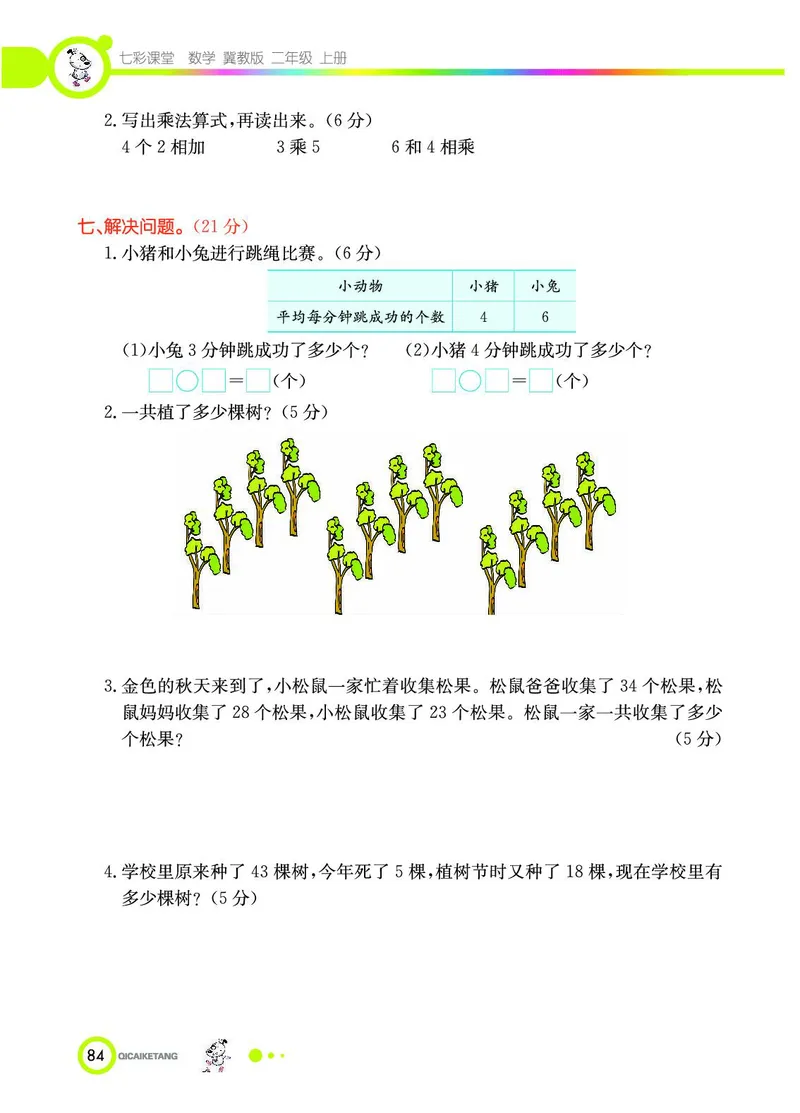 《七彩课堂》数学2年级上册（JJ）_二年级上下册资料_小学二年级学习资料-25年更新版_2-03、小学二年级数学上册_2-3-2、练习题、作业、试题、试卷_冀教版_电子册类