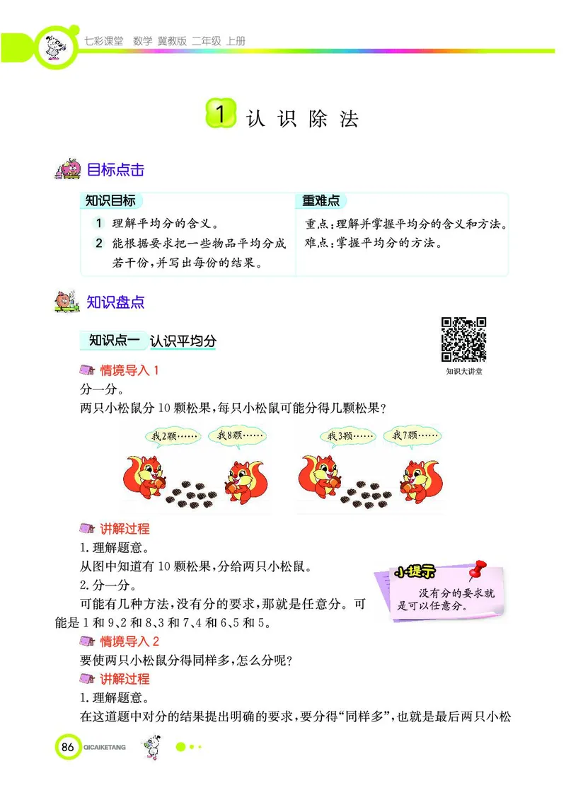 《七彩课堂》数学2年级上册（JJ）_二年级上下册资料_小学二年级学习资料-25年更新版_2-03、小学二年级数学上册_2-3-2、练习题、作业、试题、试卷_冀教版_电子册类