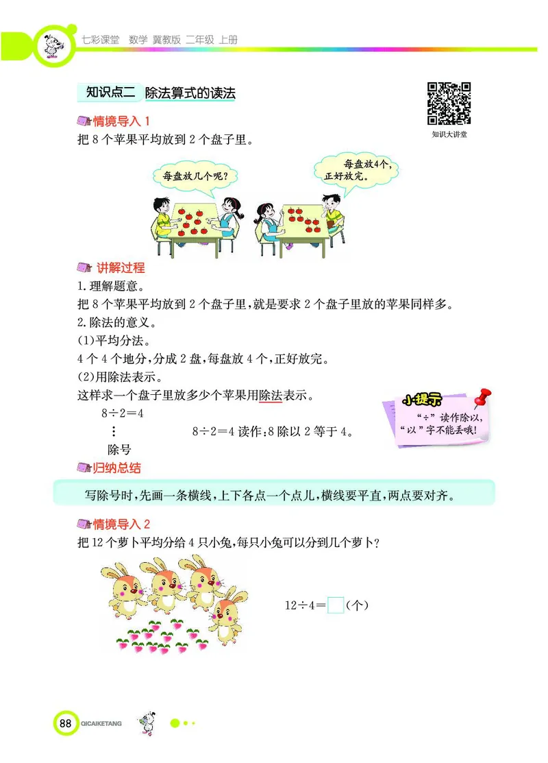 《七彩课堂》数学2年级上册（JJ）_二年级上下册资料_小学二年级学习资料-25年更新版_2-03、小学二年级数学上册_2-3-2、练习题、作业、试题、试卷_冀教版_电子册类