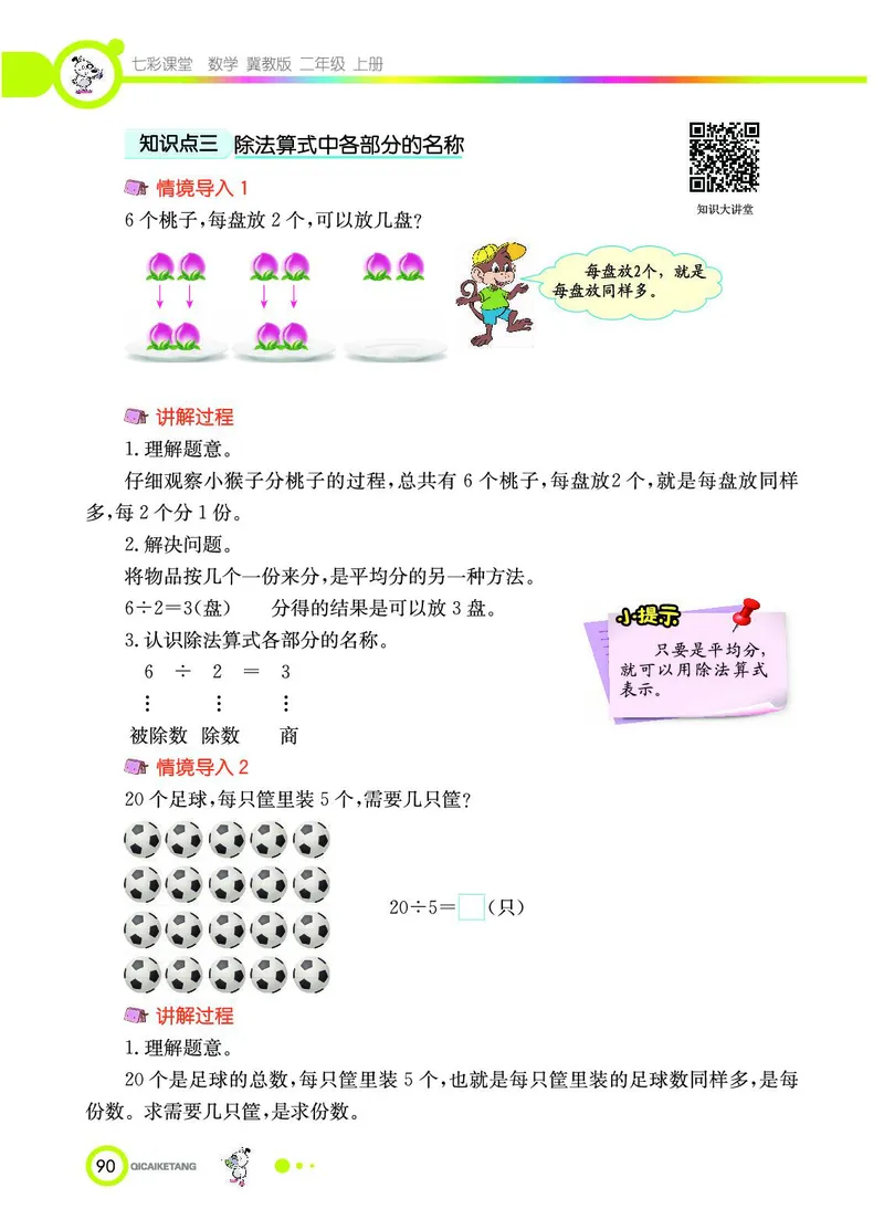 《七彩课堂》数学2年级上册（JJ）_二年级上下册资料_小学二年级学习资料-25年更新版_2-03、小学二年级数学上册_2-3-2、练习题、作业、试题、试卷_冀教版_电子册类