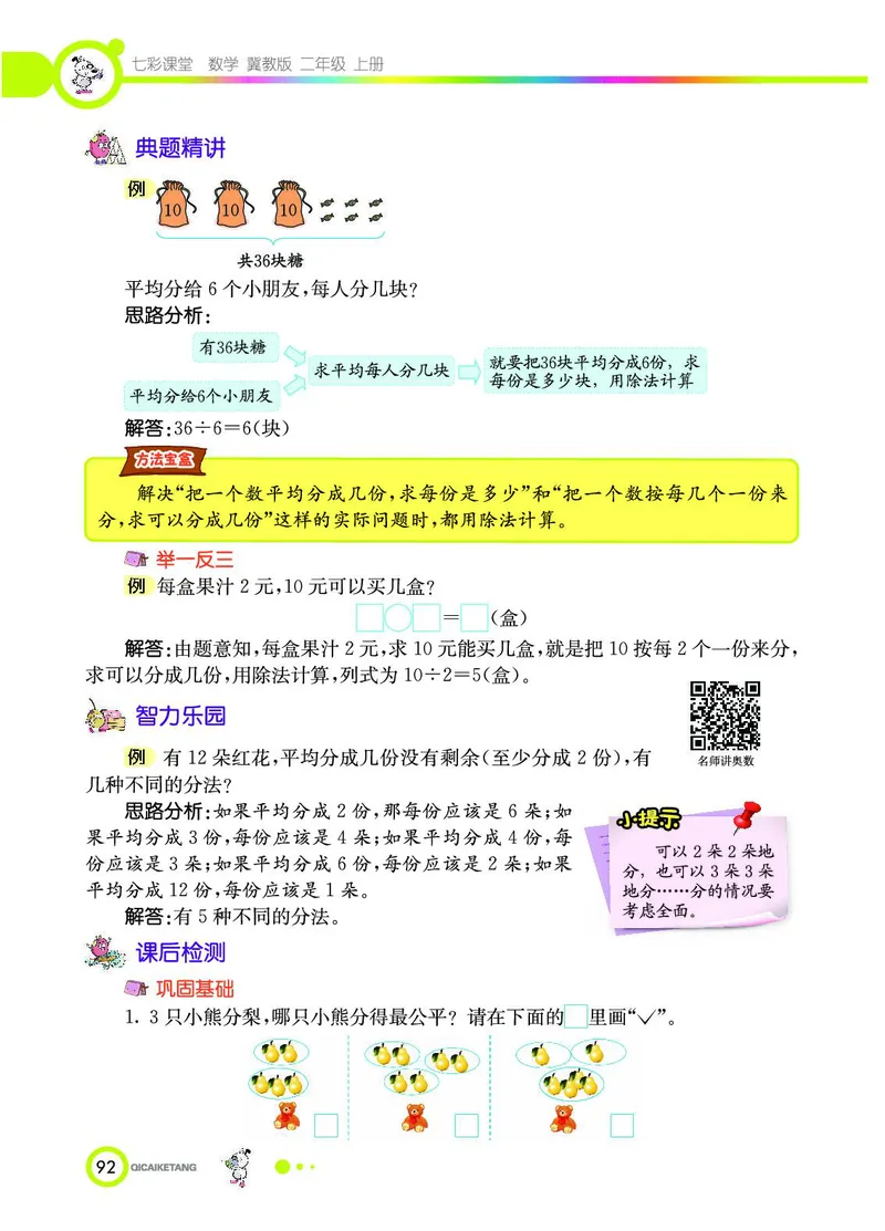 《七彩课堂》数学2年级上册（JJ）_二年级上下册资料_小学二年级学习资料-25年更新版_2-03、小学二年级数学上册_2-3-2、练习题、作业、试题、试卷_冀教版_电子册类