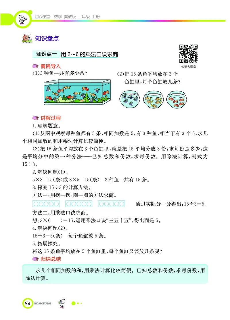 《七彩课堂》数学2年级上册（JJ）_二年级上下册资料_小学二年级学习资料-25年更新版_2-03、小学二年级数学上册_2-3-2、练习题、作业、试题、试卷_冀教版_电子册类