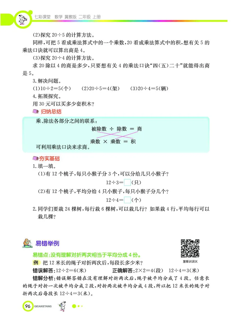 《七彩课堂》数学2年级上册（JJ）_二年级上下册资料_小学二年级学习资料-25年更新版_2-03、小学二年级数学上册_2-3-2、练习题、作业、试题、试卷_冀教版_电子册类