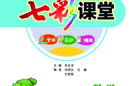 《七彩课堂》数学2年级上册（JJ）_二年级上下册资料_小学二年级学习资料-25年更新版_2-03、小学二年级数学上册_2-3-2、练习题、作业、试题、试卷_冀教版_电子册类
