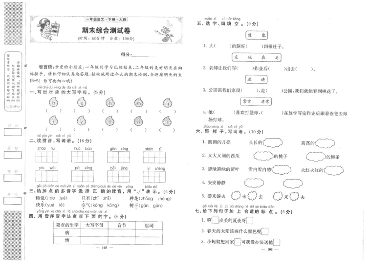 期末综合测试卷_一年级语文下册（统编版）_老课标资料_期末复习_期末复习二_专项