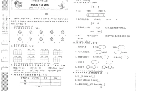期末综合测试卷_一年级语文下册（统编版）_老课标资料_期末复习_期末复习二_专项