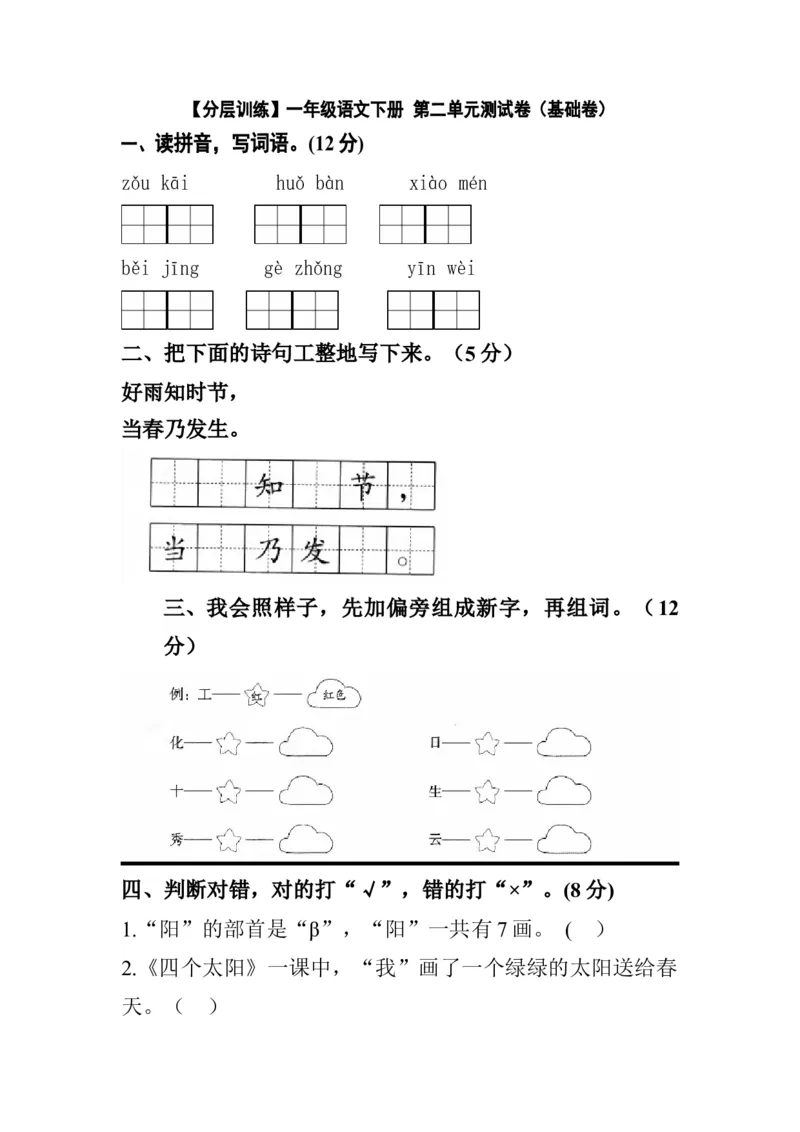 分层训练一年级语文下册第二单元测试卷（基础卷）（含答案）部编版_一年级语文下册（统编版）_老课标资料_单元试卷_单元分层测试