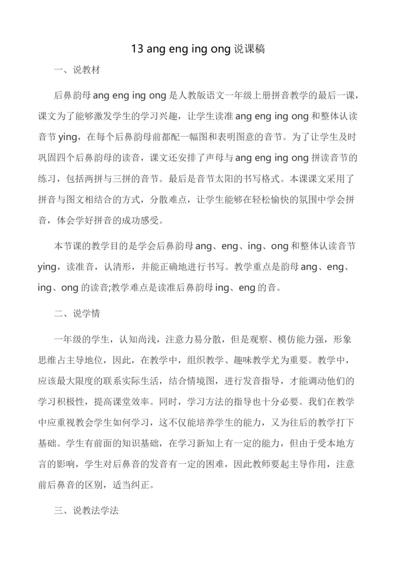 汉语拼音13ɑngengingong说课稿_一年级语文上册（统编版）_老课标资料_说课稿