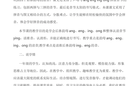 汉语拼音13ɑngengingong说课稿_一年级语文上册（统编版）_老课标资料_说课稿
