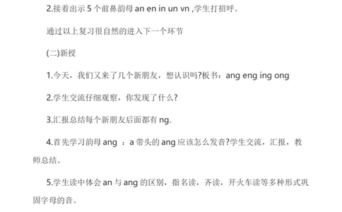 汉语拼音13ɑngengingong说课稿_一年级语文上册（统编版）_老课标资料_说课稿