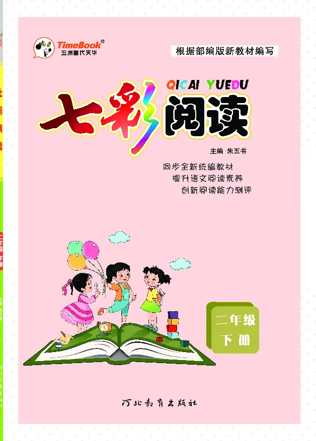 《七彩阅读》语文2年级下册（RJ）_二年级上下册资料_小学二年级学习资料-25年更新版_2-02、小学二年级语文下册_2-2-2、练习题、作业、试题、试卷_电子册类