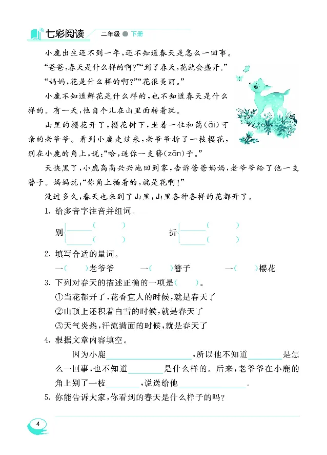 《七彩阅读》语文2年级下册（RJ）_二年级上下册资料_小学二年级学习资料-25年更新版_2-02、小学二年级语文下册_2-2-2、练习题、作业、试题、试卷_电子册类