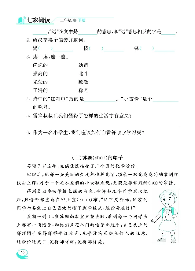 《七彩阅读》语文2年级下册（RJ）_二年级上下册资料_小学二年级学习资料-25年更新版_2-02、小学二年级语文下册_2-2-2、练习题、作业、试题、试卷_电子册类