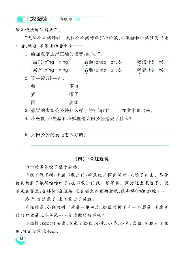 《七彩阅读》语文2年级下册（RJ）_二年级上下册资料_小学二年级学习资料-25年更新版_2-02、小学二年级语文下册_2-2-2、练习题、作业、试题、试卷_电子册类