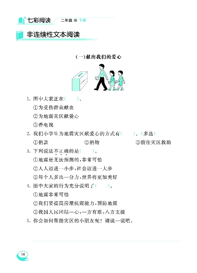 《七彩阅读》语文2年级下册（RJ）_二年级上下册资料_小学二年级学习资料-25年更新版_2-02、小学二年级语文下册_2-2-2、练习题、作业、试题、试卷_电子册类