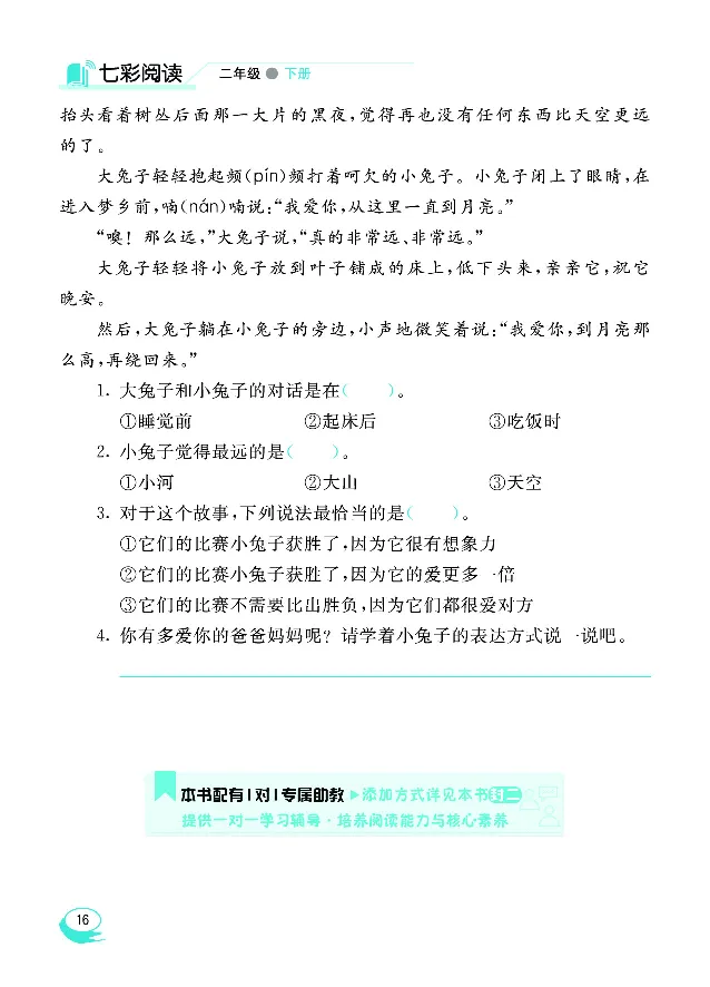 《七彩阅读》语文2年级下册（RJ）_二年级上下册资料_小学二年级学习资料-25年更新版_2-02、小学二年级语文下册_2-2-2、练习题、作业、试题、试卷_电子册类