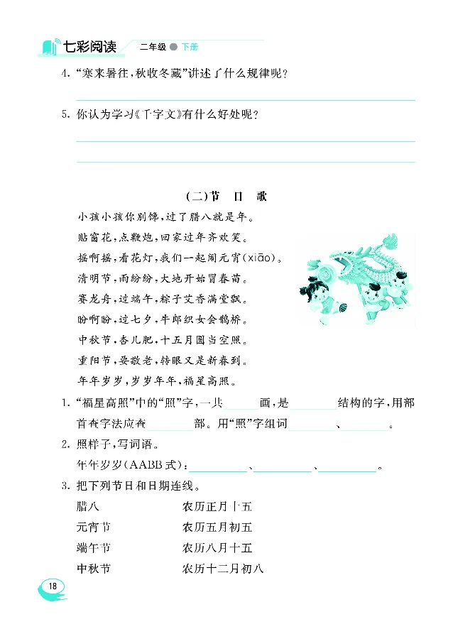 《七彩阅读》语文2年级下册（RJ）_二年级上下册资料_小学二年级学习资料-25年更新版_2-02、小学二年级语文下册_2-2-2、练习题、作业、试题、试卷_电子册类