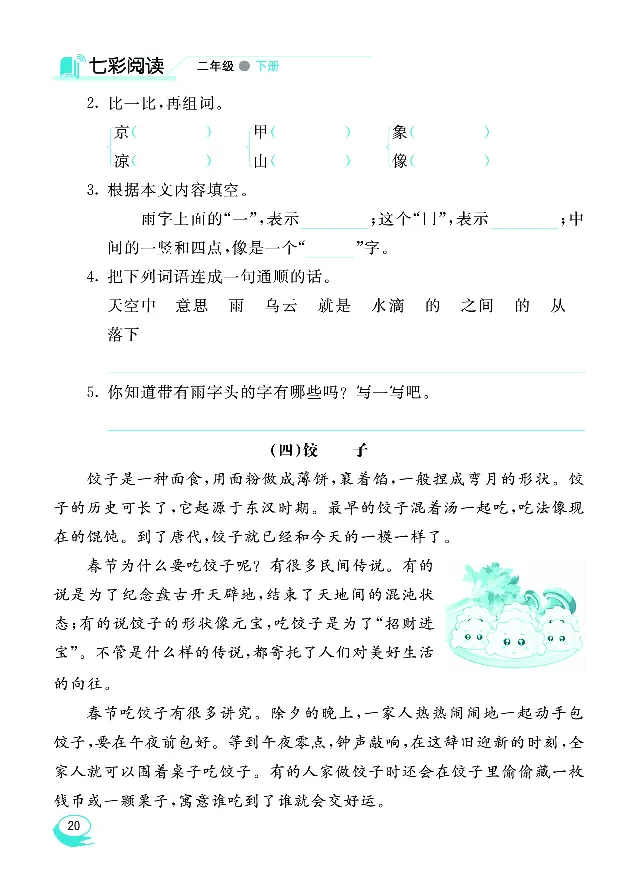 《七彩阅读》语文2年级下册（RJ）_二年级上下册资料_小学二年级学习资料-25年更新版_2-02、小学二年级语文下册_2-2-2、练习题、作业、试题、试卷_电子册类