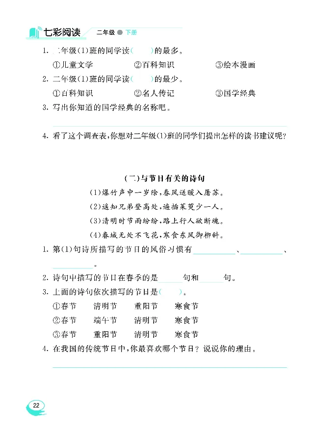 《七彩阅读》语文2年级下册（RJ）_二年级上下册资料_小学二年级学习资料-25年更新版_2-02、小学二年级语文下册_2-2-2、练习题、作业、试题、试卷_电子册类