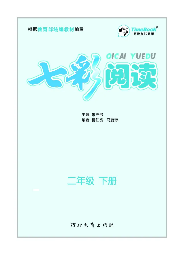 《七彩阅读》语文2年级下册（RJ）_二年级上下册资料_小学二年级学习资料-25年更新版_2-02、小学二年级语文下册_2-2-2、练习题、作业、试题、试卷_电子册类