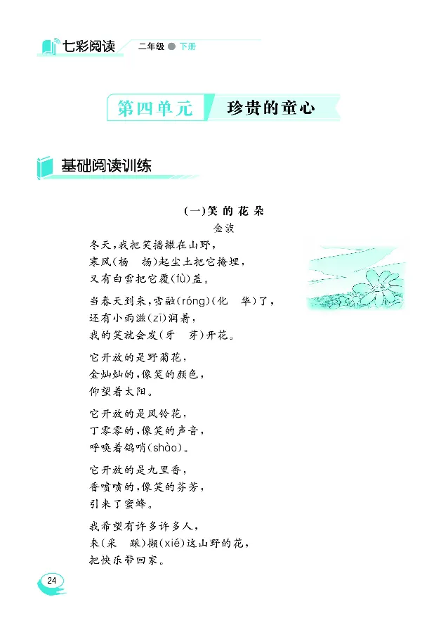 《七彩阅读》语文2年级下册（RJ）_二年级上下册资料_小学二年级学习资料-25年更新版_2-02、小学二年级语文下册_2-2-2、练习题、作业、试题、试卷_电子册类