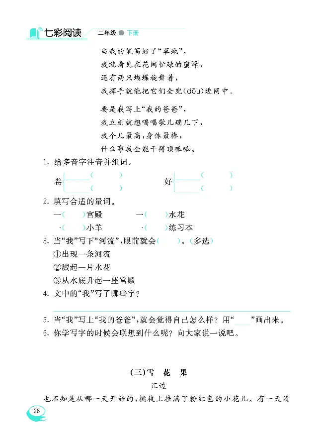 《七彩阅读》语文2年级下册（RJ）_二年级上下册资料_小学二年级学习资料-25年更新版_2-02、小学二年级语文下册_2-2-2、练习题、作业、试题、试卷_电子册类