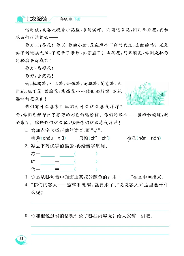 《七彩阅读》语文2年级下册（RJ）_二年级上下册资料_小学二年级学习资料-25年更新版_2-02、小学二年级语文下册_2-2-2、练习题、作业、试题、试卷_电子册类