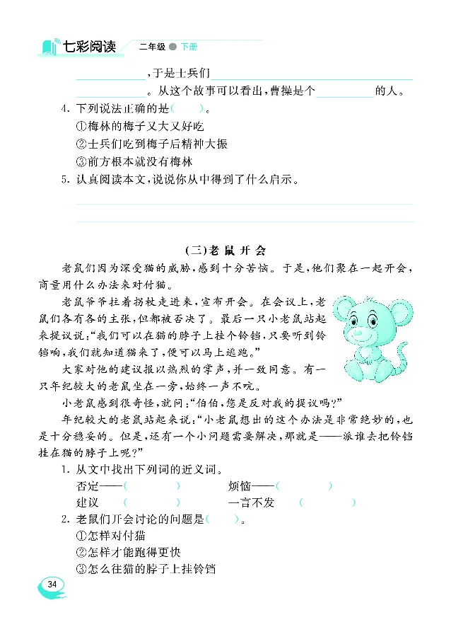 《七彩阅读》语文2年级下册（RJ）_二年级上下册资料_小学二年级学习资料-25年更新版_2-02、小学二年级语文下册_2-2-2、练习题、作业、试题、试卷_电子册类