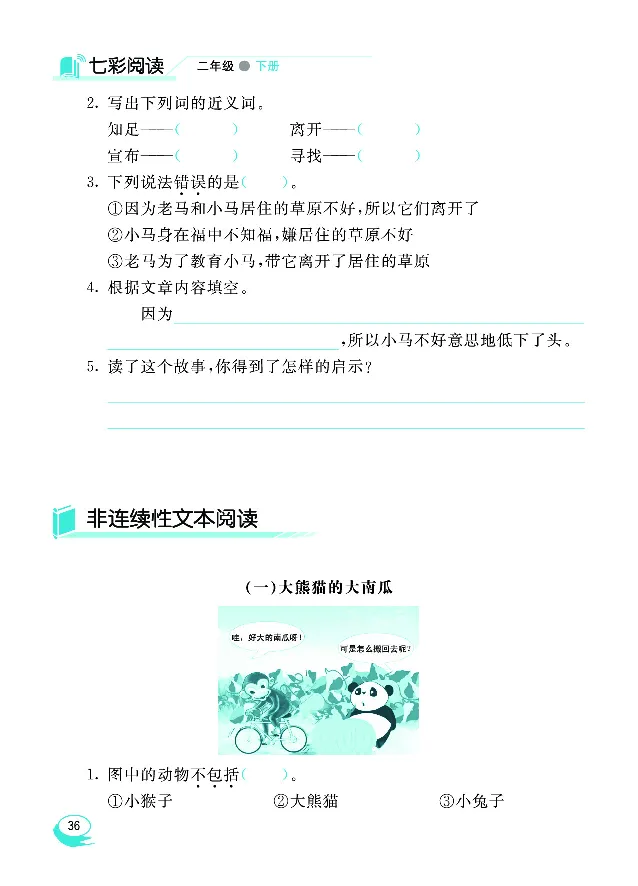 《七彩阅读》语文2年级下册（RJ）_二年级上下册资料_小学二年级学习资料-25年更新版_2-02、小学二年级语文下册_2-2-2、练习题、作业、试题、试卷_电子册类