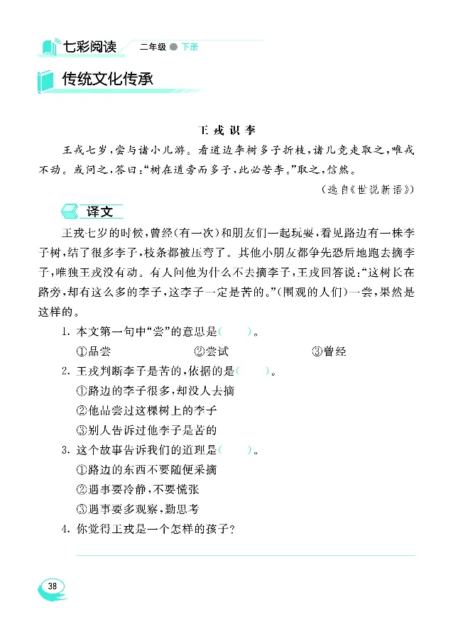 《七彩阅读》语文2年级下册（RJ）_二年级上下册资料_小学二年级学习资料-25年更新版_2-02、小学二年级语文下册_2-2-2、练习题、作业、试题、试卷_电子册类