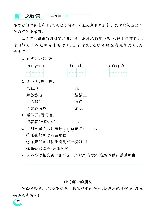 《七彩阅读》语文2年级下册（RJ）_二年级上下册资料_小学二年级学习资料-25年更新版_2-02、小学二年级语文下册_2-2-2、练习题、作业、试题、试卷_电子册类