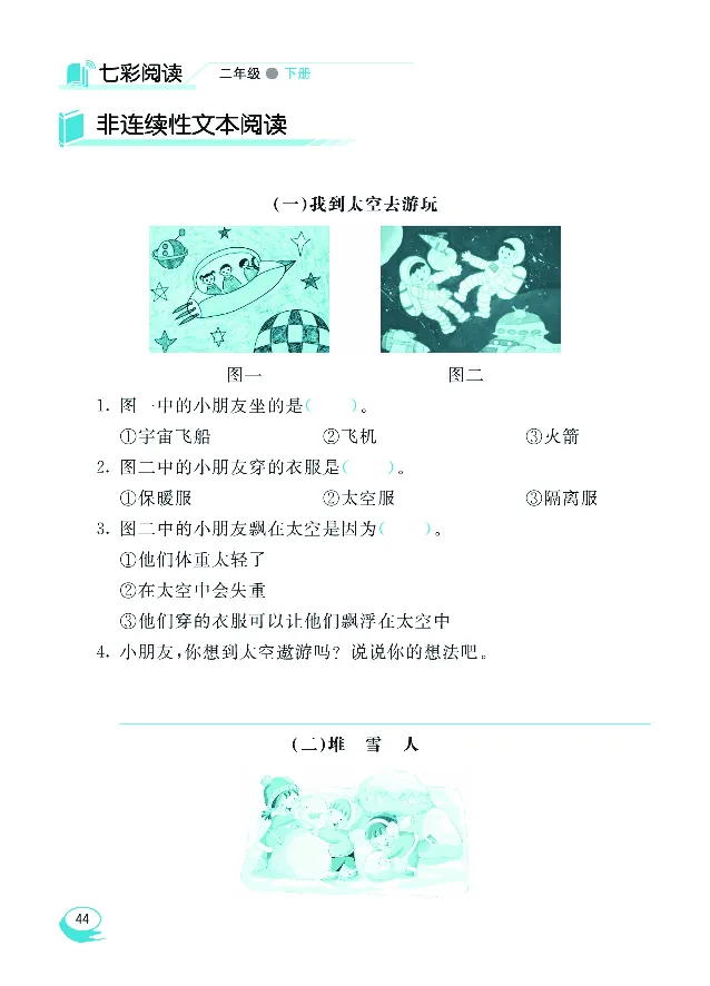 《七彩阅读》语文2年级下册（RJ）_二年级上下册资料_小学二年级学习资料-25年更新版_2-02、小学二年级语文下册_2-2-2、练习题、作业、试题、试卷_电子册类