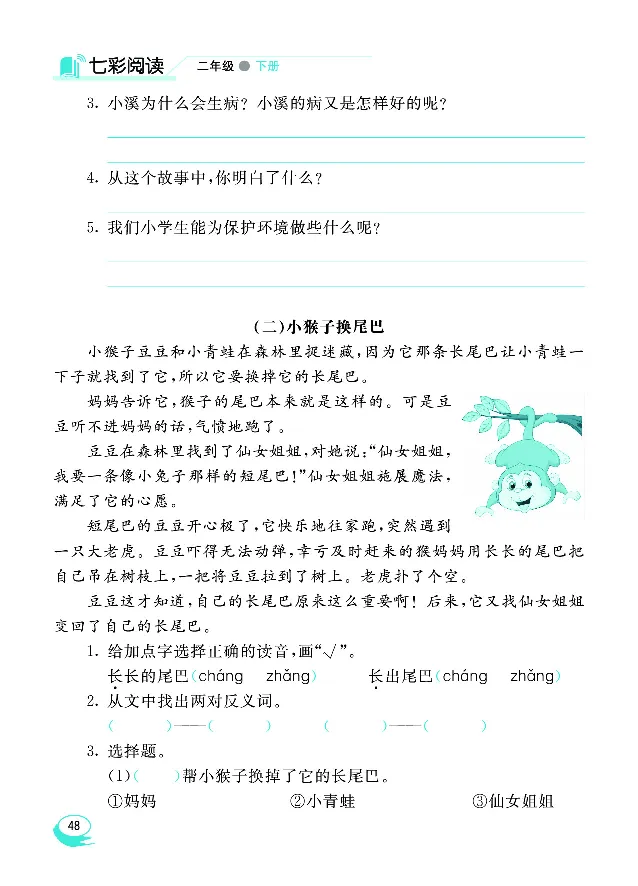 《七彩阅读》语文2年级下册（RJ）_二年级上下册资料_小学二年级学习资料-25年更新版_2-02、小学二年级语文下册_2-2-2、练习题、作业、试题、试卷_电子册类