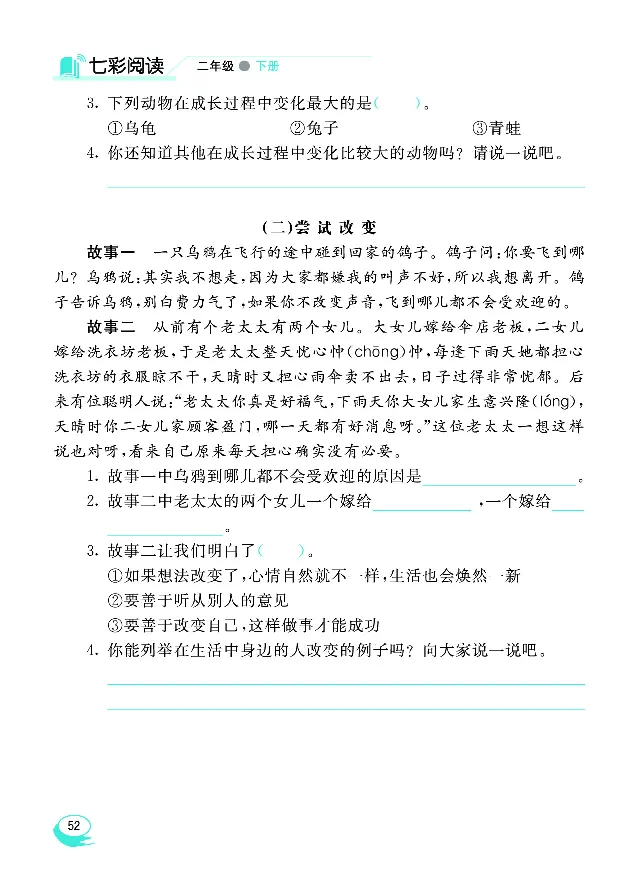 《七彩阅读》语文2年级下册（RJ）_二年级上下册资料_小学二年级学习资料-25年更新版_2-02、小学二年级语文下册_2-2-2、练习题、作业、试题、试卷_电子册类