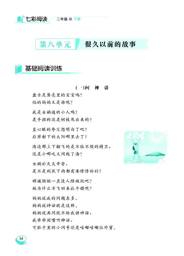 《七彩阅读》语文2年级下册（RJ）_二年级上下册资料_小学二年级学习资料-25年更新版_2-02、小学二年级语文下册_2-2-2、练习题、作业、试题、试卷_电子册类