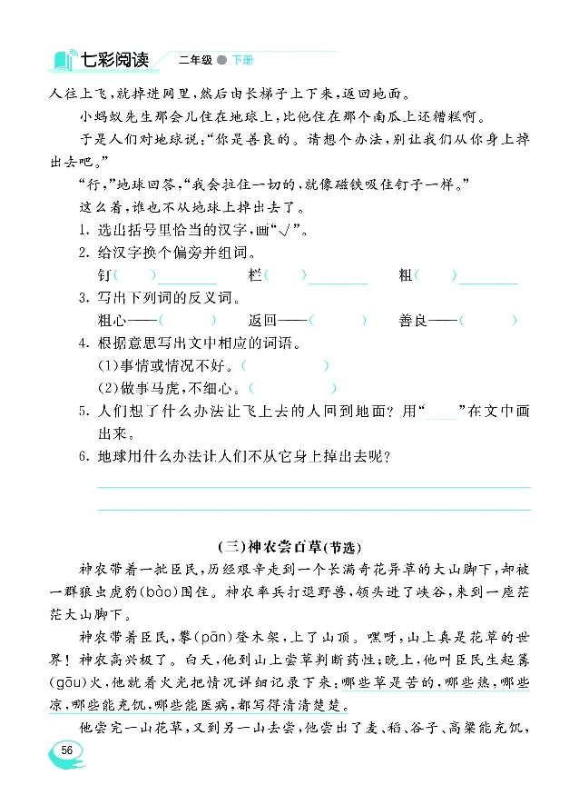 《七彩阅读》语文2年级下册（RJ）_二年级上下册资料_小学二年级学习资料-25年更新版_2-02、小学二年级语文下册_2-2-2、练习题、作业、试题、试卷_电子册类