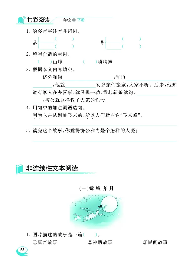 《七彩阅读》语文2年级下册（RJ）_二年级上下册资料_小学二年级学习资料-25年更新版_2-02、小学二年级语文下册_2-2-2、练习题、作业、试题、试卷_电子册类