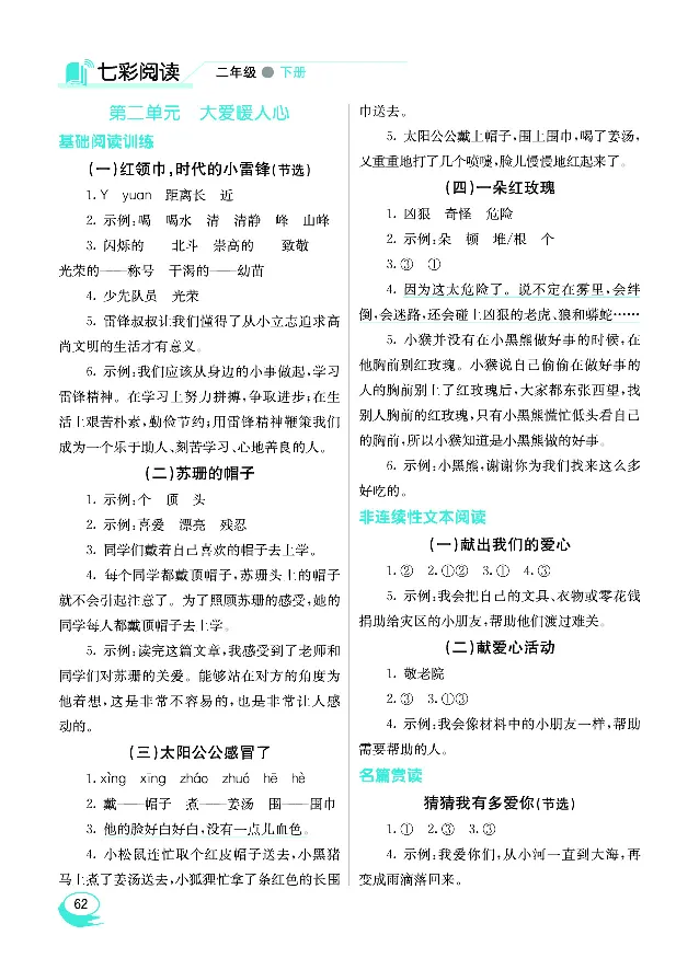 《七彩阅读》语文2年级下册（RJ）_二年级上下册资料_小学二年级学习资料-25年更新版_2-02、小学二年级语文下册_2-2-2、练习题、作业、试题、试卷_电子册类
