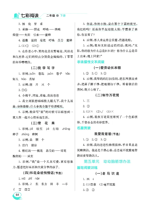 《七彩阅读》语文2年级下册（RJ）_二年级上下册资料_小学二年级学习资料-25年更新版_2-02、小学二年级语文下册_2-2-2、练习题、作业、试题、试卷_电子册类