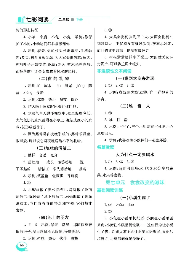 《七彩阅读》语文2年级下册（RJ）_二年级上下册资料_小学二年级学习资料-25年更新版_2-02、小学二年级语文下册_2-2-2、练习题、作业、试题、试卷_电子册类