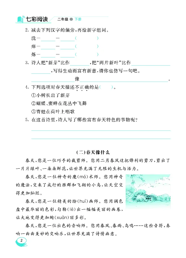 《七彩阅读》语文2年级下册（RJ）_二年级上下册资料_小学二年级学习资料-25年更新版_2-02、小学二年级语文下册_2-2-2、练习题、作业、试题、试卷_电子册类