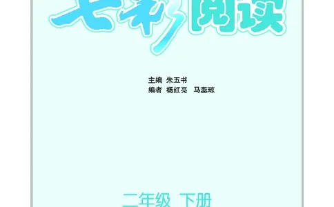 《七彩阅读》语文2年级下册（RJ）_二年级上下册资料_小学二年级学习资料-25年更新版_2-02、小学二年级语文下册_2-2-2、练习题、作业、试题、试卷_电子册类
