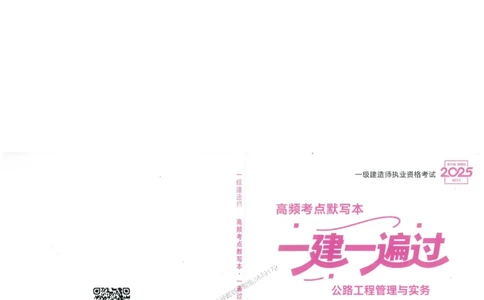一建公路-一建一遍过-高频考点默写本（25年新版）_2026年一级建造师_2026年一建公路_2025年一建公路SVIP_01-精华文档✿电子教材✿历年真题
