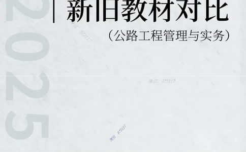 KL-公路-新旧教材对比_2026年一级建造师_2026年一建公路_2025年一建公路SVIP_01-精华文档✿电子教材✿历年真题_01-电子教材PDF_01公路-电子版教材