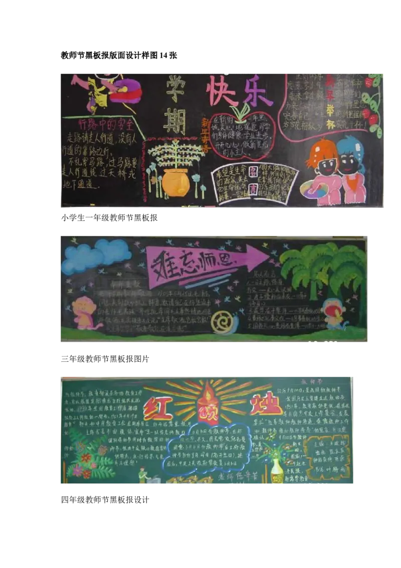 小学教师节黑板报版面设计样图14张_一年级语文上册（统编版）_全套教学资源_课件教案2_语文1年级上册辅教资料_资源包_备课辅助_手抄报+黑板报+海报展板_黑板报_小学黑板报