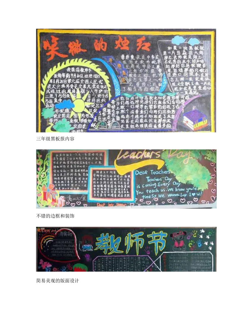 小学教师节黑板报版面设计样图14张_一年级语文上册（统编版）_全套教学资源_课件教案2_语文1年级上册辅教资料_资源包_备课辅助_手抄报+黑板报+海报展板_黑板报_小学黑板报