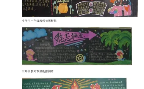 小学教师节黑板报版面设计样图14张_一年级语文上册（统编版）_全套教学资源_课件教案2_语文1年级上册辅教资料_资源包_备课辅助_手抄报+黑板报+海报展板_黑板报_小学黑板报