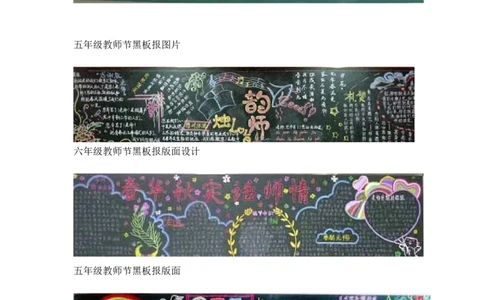 小学教师节黑板报版面设计样图14张_一年级语文上册（统编版）_全套教学资源_课件教案2_语文1年级上册辅教资料_资源包_备课辅助_手抄报+黑板报+海报展板_黑板报_小学黑板报