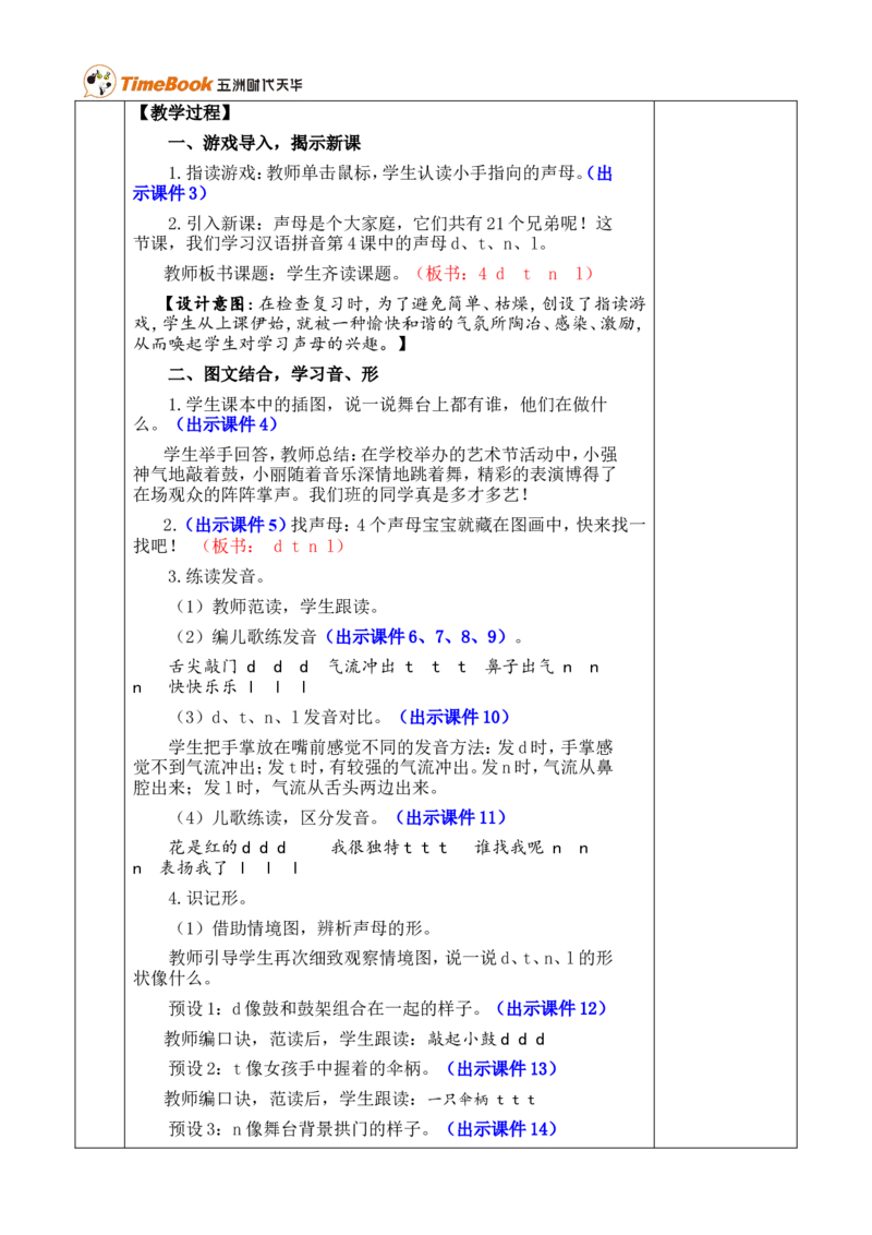 汉语拼音4dtnl优质版教案_一年级语文上册（统编版）_全套教学资源_课件+教案_2.第二单元_汉语拼音4dtnl_教案