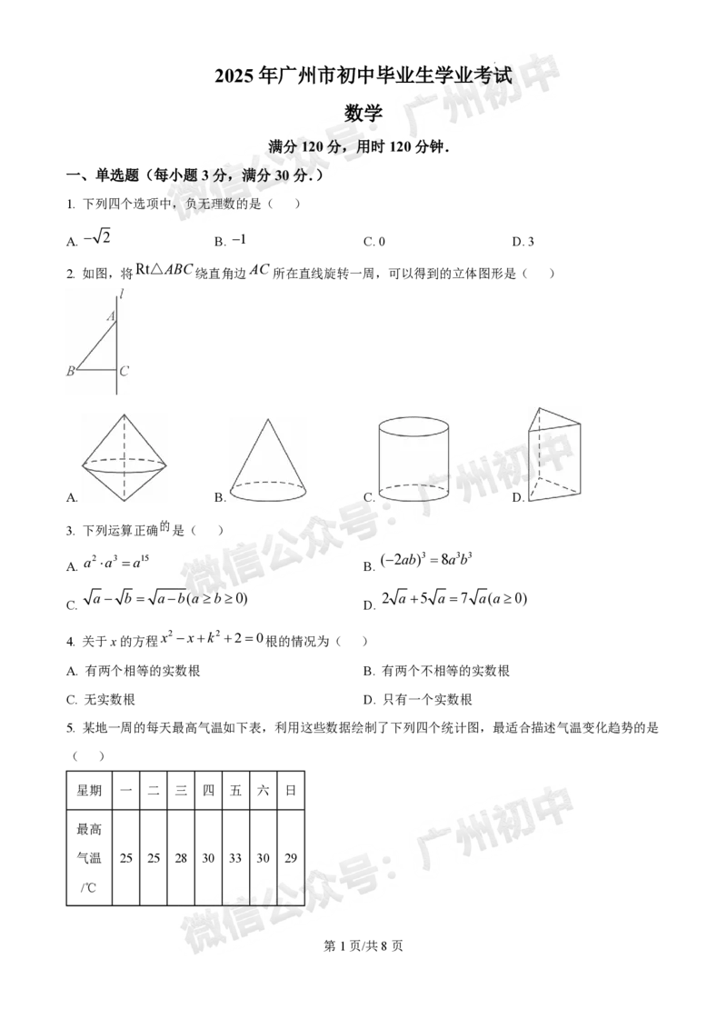 2025广州中考数学真题_广州九上月考+期中+期末+一模二模+中考真题_广州中考真题23-25_2025年